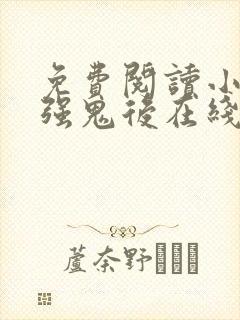 免费阅读小说最强鬼后在线阅读全文
