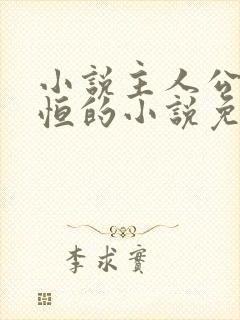 小说主人公楚东恒的小说免费阅读