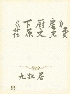 《下厨房》金银花原文免费阅读