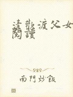 清欢渡父女免费阅读