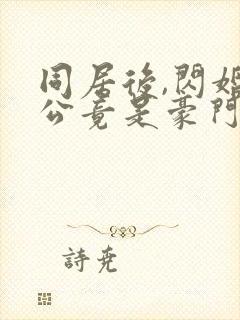 同居后,闪婚老公竟是豪门大佬版
