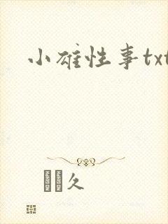 小雄性事txt封面