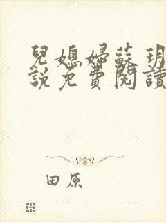 儿媳妇苏玥儿小说免费阅读