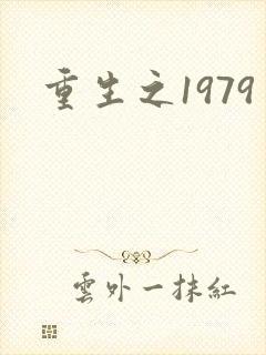 重生之1979