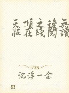 天倾之后无删减版在线阅读封面