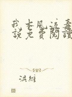 我本风流毒爱小说免费阅读