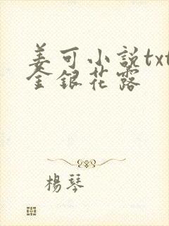 姜可小说txt金银花露