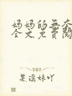 妈妈的无奈小说全文免费阅读
