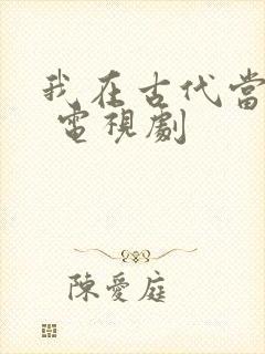 我在古代当王爷 电视剧