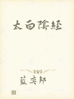 太白阴经