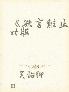 《欲言难止》txt版封面