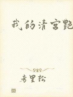 我的清宫艳史封面
