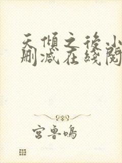 天倾之后小说无删减在线阅读