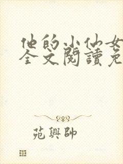 他的小仙女小说全文阅读免费