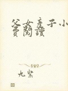 父女产子小说免费阅读