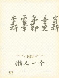 李处年童肖媛最新章节更新内容介绍封面