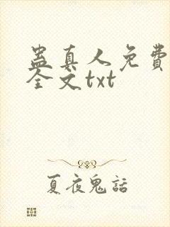 蛊真人免费下载全文txt