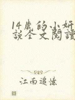14岁的小妍小说全文阅读最新章节封面