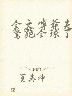 全文傅爷夫人又惊艳全球了