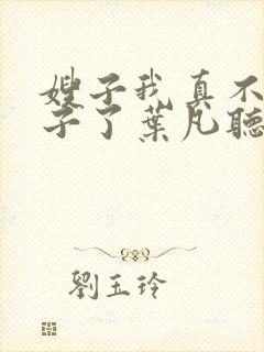 嫂子我真不是傻子了叶凡听书免费阅读