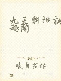 九天斩神诀 笔趣阁