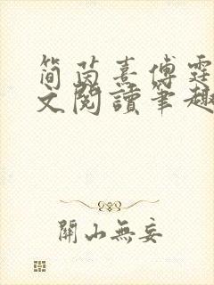 简茵熹傅霆灏全文阅读笔趣阁