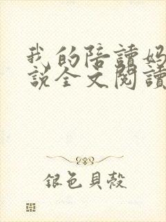 我的陪读妈妈小说全文阅读封面