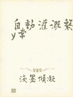自动灌溉系统by常