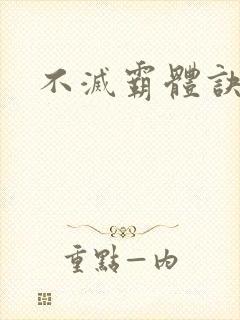 不灭霸体诀