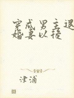 穿成男主退婚未婚妻以后封面