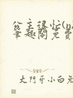 公主很忙(n)笔趣阁免费阅读封面