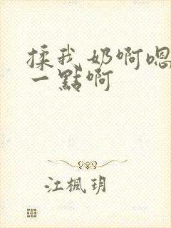 揉我奶啊嗯再骚一点啊