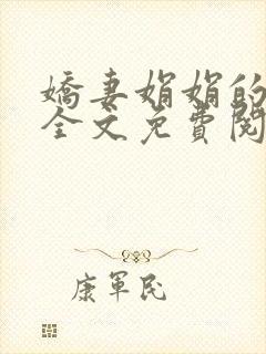 娇妻娟娟的小说全文免费阅读