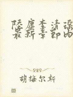 陆尘李清瑶小说最新章节内容分享