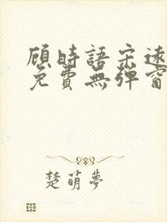 顾时语宋远全文免费无弹窗笔趣阁