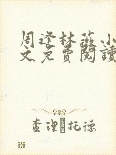 周逢林薇小说全文免费阅读无弹窗