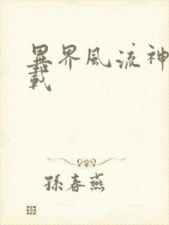 异界风流神帝下载封面