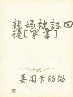 亲妈被认回豪门后[穿书]