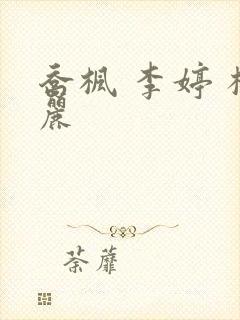 乔枫 李婷 杨丽