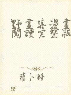 野画集漫画免费阅读完整版笔趣