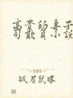 高贵的妻子被上司欺负小说免费阅读