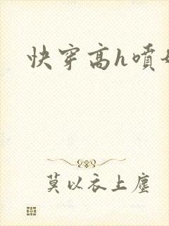 快穿高h喷奶文