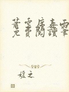 萧云席春雨全文免费阅读笔趣阁