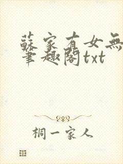 苏家有女无删减笔趣阁txt封面