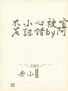 不小心被室友男友认错by阿温