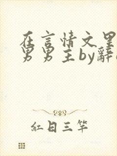 在言情文里撩直男男主by辞e免费阅读封面