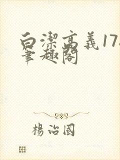 白洁高义178笔趣阁
