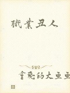 职业丑人