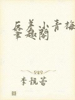 反差小青梅小说笔趣阁