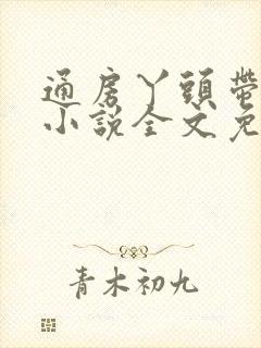通房丫头带球跑小说全文免费